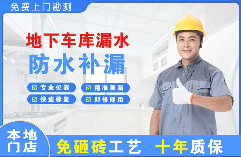 奇台地下车库漏水维修